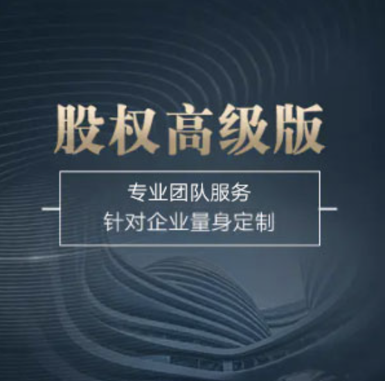 長春長春高新技術(shù)產(chǎn)業(yè)開發(fā)區(qū)股權(quán)高級版-長春長春高新技術(shù)產(chǎn)業(yè)開發(fā)區(qū)股權(quán)高級版辦理-長春長春高新技術(shù)產(chǎn)業(yè)開發(fā)區(qū)股權(quán)高級版流程和費用