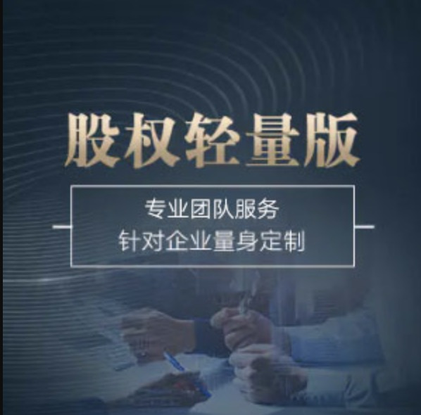 長春長春高新技術(shù)產(chǎn)業(yè)開發(fā)區(qū)股權(quán)輕量版-長春長春高新技術(shù)產(chǎn)業(yè)開發(fā)區(qū)股權(quán)輕量版辦理-長春長春高新技術(shù)產(chǎn)業(yè)開發(fā)區(qū)股權(quán)輕量版流程和費