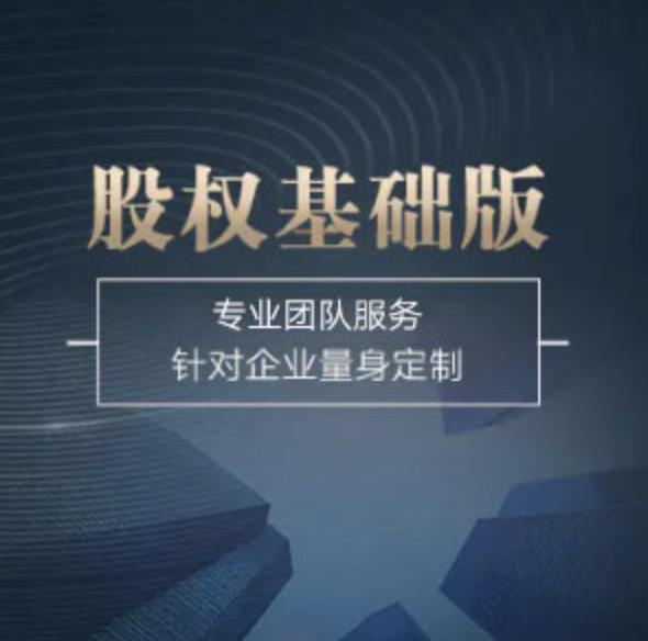 長春長春高新技術(shù)產(chǎn)業(yè)開發(fā)區(qū)股權(quán)基礎(chǔ)版-長春長春高新技術(shù)產(chǎn)業(yè)開發(fā)區(qū)股權(quán)基礎(chǔ)版辦理-長春長春高新技術(shù)產(chǎn)業(yè)開發(fā)區(qū)股權(quán)基礎(chǔ)版流程和費用