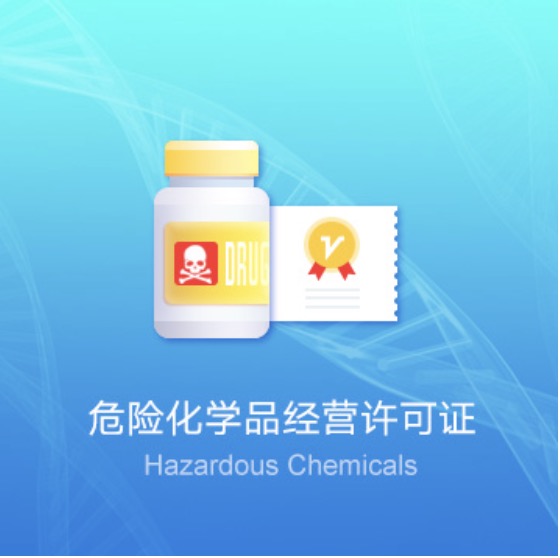 畢節(jié)危險化學品經(jīng)營許可證快速辦理