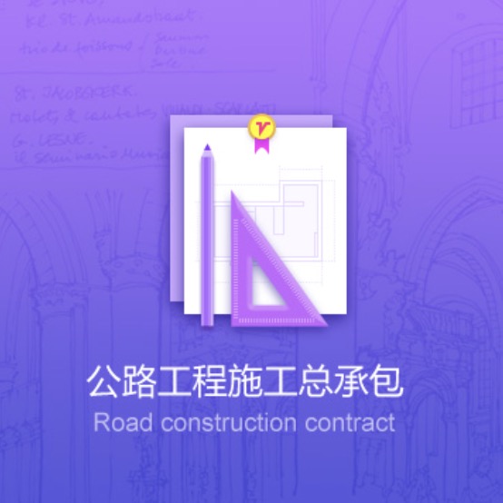 畢節(jié)公路工程資質(zhì)辦理-畢節(jié)公路工程施工總承包