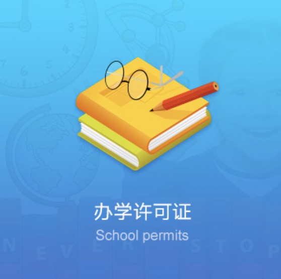 畢節(jié)民辦學校資質(zhì)許可證-畢節(jié)民辦培訓學校資質(zhì)許可證辦理流程費用