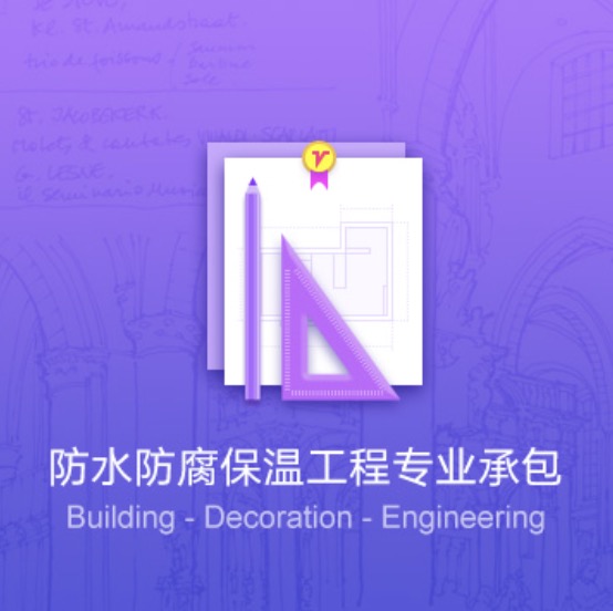 畢節(jié)防水防腐保溫工程資質(zhì)代辦費用-畢節(jié)防水防腐保溫工程資質(zhì)辦理流程