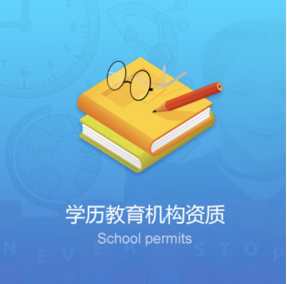 畢節(jié)學校教育機構資質(zhì)辦理費用-畢節(jié)學校教育機構資質(zhì)代辦流程