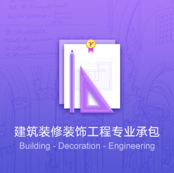 畢節(jié)建筑裝修裝飾工程資質(zhì)代辦費用-畢節(jié)建筑裝修裝飾工程辦理許可證流程