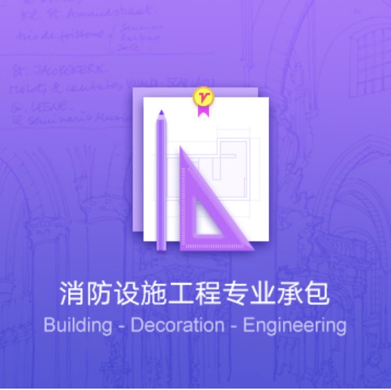 畢節(jié)消防設施工程專業(yè)代辦-畢節(jié)消防設施工程資質(zhì)辦理費用流程
