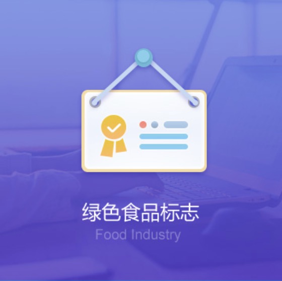 九江武寧綠色食品標志許可證辦理-九江武寧綠色食品標志代辦費用流程