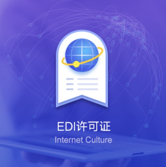 九江武寧EDI資質(zhì)許可證辦理-九江武寧EDI資質(zhì)辦理費用流程