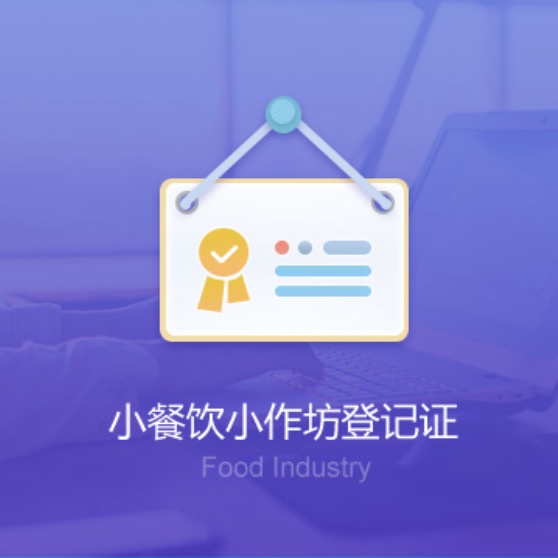 九江武寧小餐飲小作坊資質(zhì)辦理-九江武寧小餐飲小作坊代辦許可證費用及流程