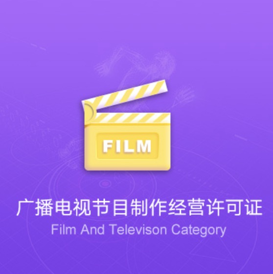 九江武寧廣播電視節(jié)目制作經(jīng)營許可證-九江武寧廣播電視節(jié)目制作經(jīng)營代辦費用流程