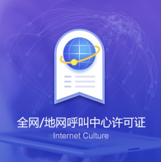 九江武寧全網(wǎng)/地網(wǎng)呼叫中心許可證-九江武寧全網(wǎng)/地網(wǎng)呼叫中心代辦費用流程