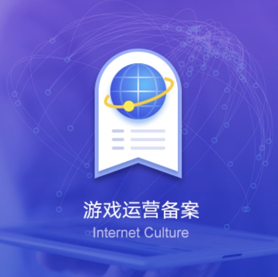 九江武寧網(wǎng)絡(luò)游戲運營備案許可證辦理-九江武寧網(wǎng)絡(luò)游戲運營備案代辦費用流程