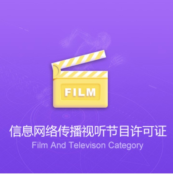 吳忠利通信息網(wǎng)絡(luò)傳播視聽節(jié)目許可證-吳忠利通信息網(wǎng)絡(luò)傳播視聽節(jié)目資質(zhì)辦理費(fèi)用流程