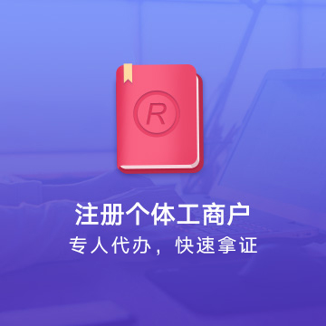 黃山個體工商戶注冊代辦服務流程