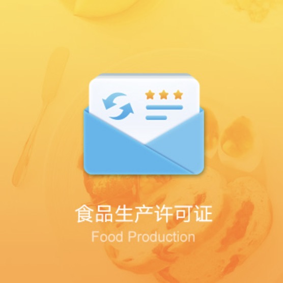 吳忠利通食品生產(chǎn)許可證辦理-吳忠利通食品生產(chǎn)許可證代辦費(fèi)用流程