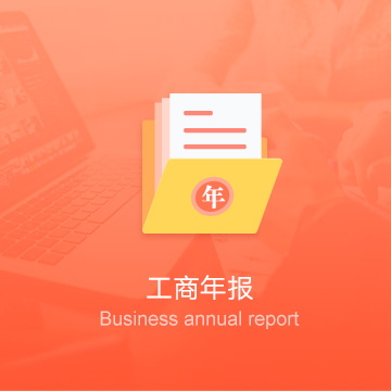 自貢公司工商年報(bào)-自貢企業(yè)工商年審-自貢公司工商年檢