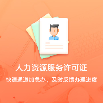 吳忠利通人力資源服務(wù)許可證資質(zhì)代辦服務(wù)流程