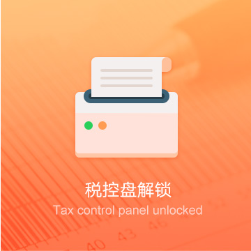 黃山企業(yè)稅控器解鎖/清卡