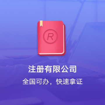 黃山有限公司注冊代辦服務流程