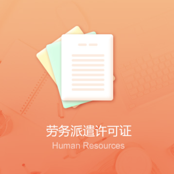 吳忠利通勞務(wù)派遣許可證辦理-吳忠利通勞務(wù)派遣許可證代辦費(fèi)用流程