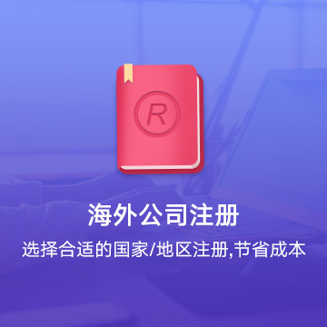 黃山海外公司注冊-黃山全球公司注冊