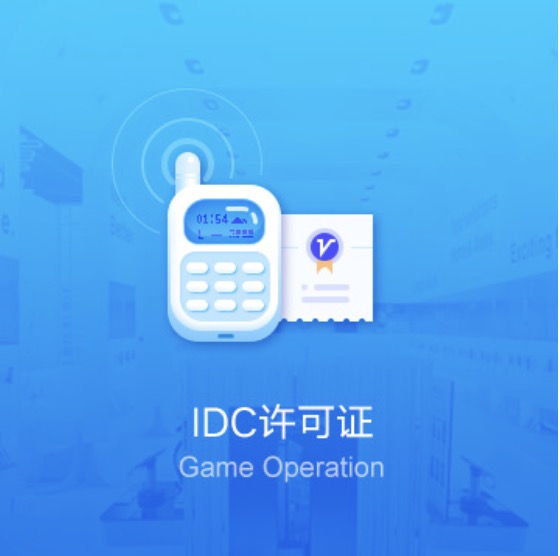 吳忠利通IDC許可證辦理-吳忠利通IDC許可證代辦費(fèi)用流程