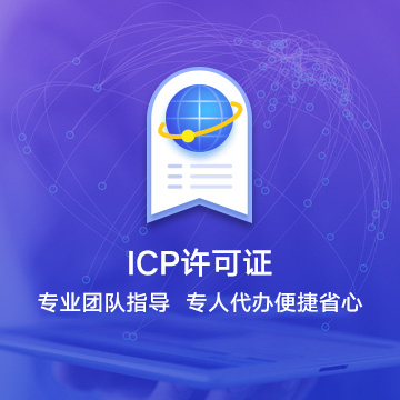吳忠利通ICP許可證資質(zhì)代辦服務(wù)流程