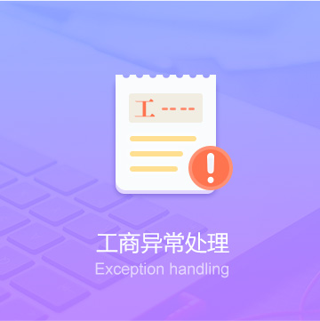 自貢公司工商異常處理代辦_工商異常處理費(fèi)用_工商異常處理服務(wù)