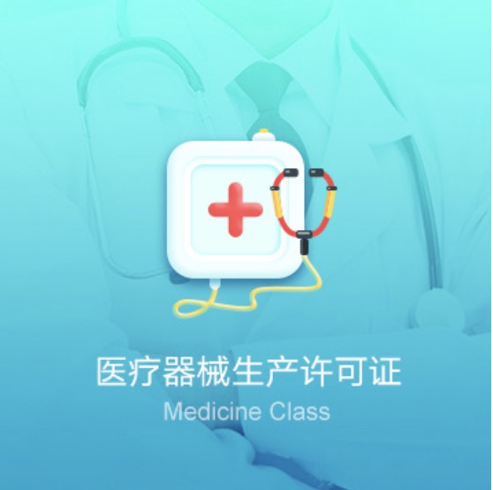 吳忠利通醫(yī)療器械生產(chǎn)資質(zhì)許可證-吳忠利通醫(yī)療器械生產(chǎn)許可證代辦費(fèi)用流程