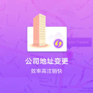 自治區(qū)直轄縣級(jí)行政區(qū)劃白楊同區(qū)域公司地址變更