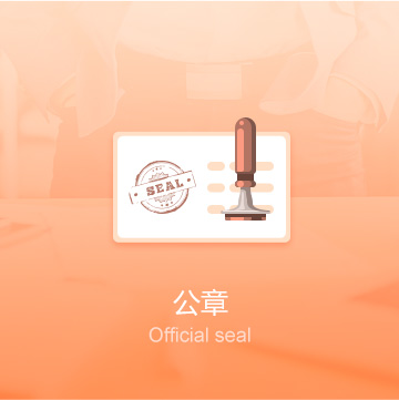 自治區(qū)直轄縣級(jí)行政區(qū)劃白楊企業(yè)公司印章刻制（公章）