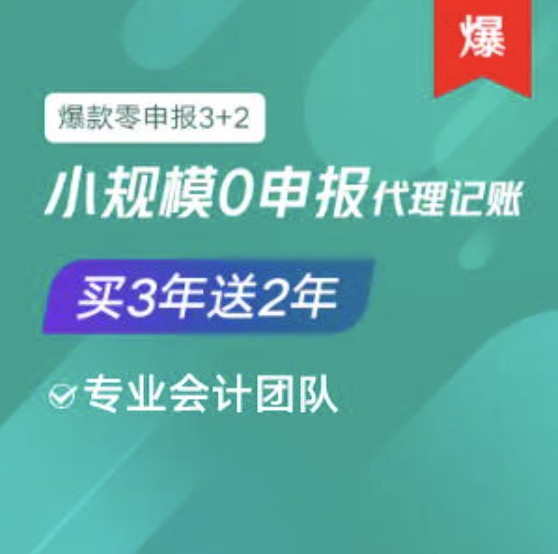 自貢小規(guī)模0零申報(bào)代理記賬服務(wù)買三年送2年