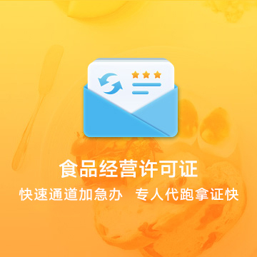 吳忠利通食品經(jīng)營許可證資質(zhì)代辦服務(wù)流程